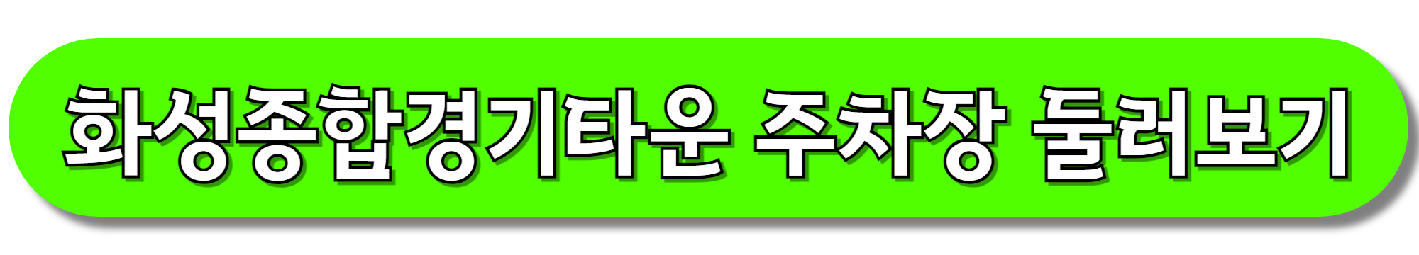 화성종합경기타운-주차장-둘러보기