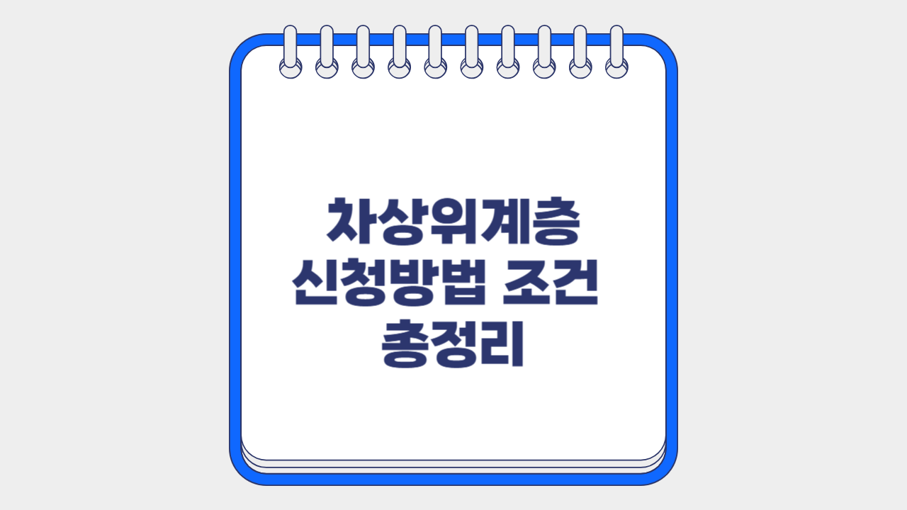 차상위계층 신청방법 조건 총정리