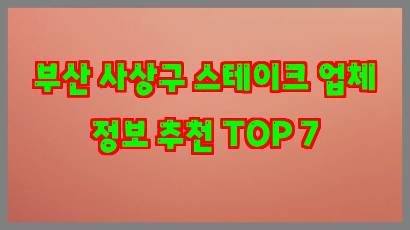 부산 사상구 스테이크