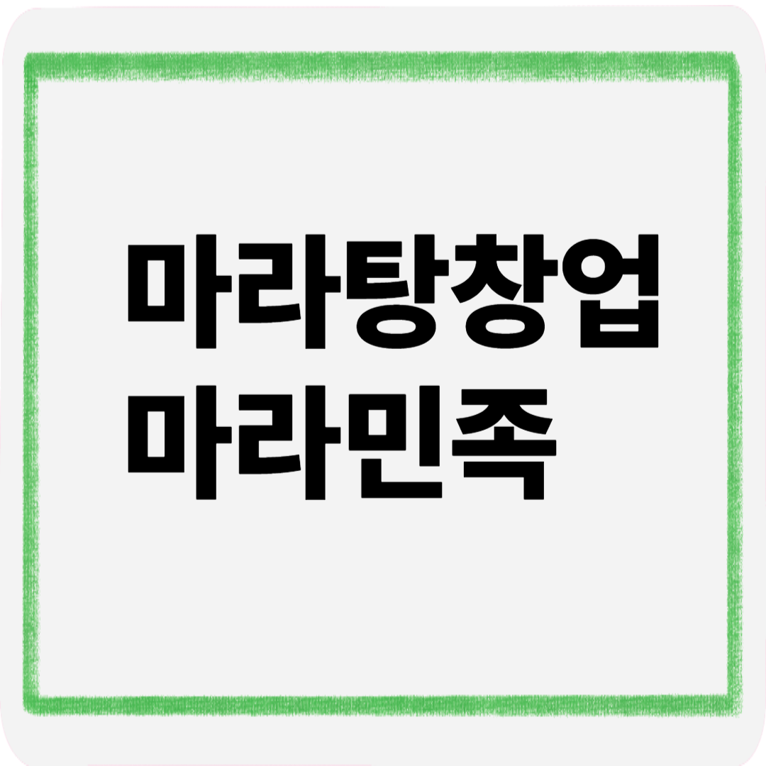 마라탕창업마라민족