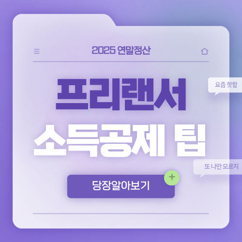프리랜서 연말정산