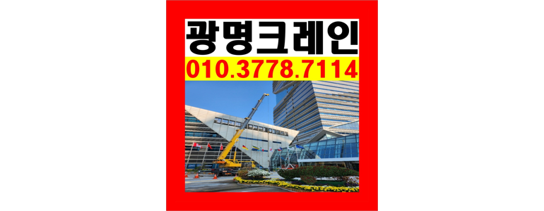 광명시 크레인