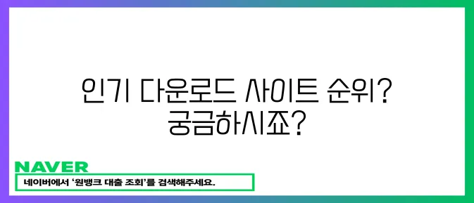 인기 다운로드 사이트 순위 확인하세요!