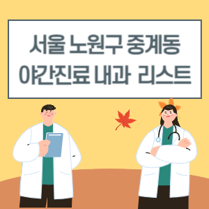 중계동 야간진료 내과 병원 리스트 (18시 이후 늦게까지하는 병원)