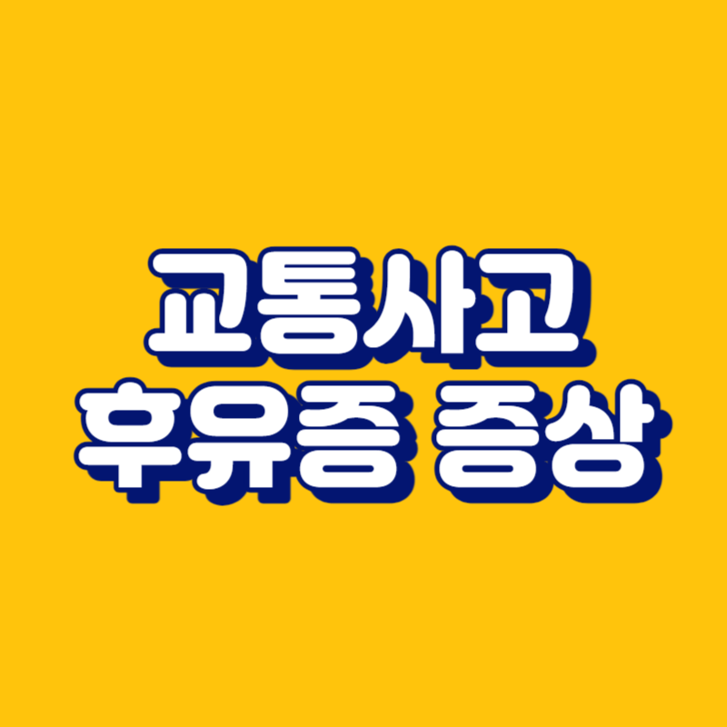 교통사고 후유증 증상