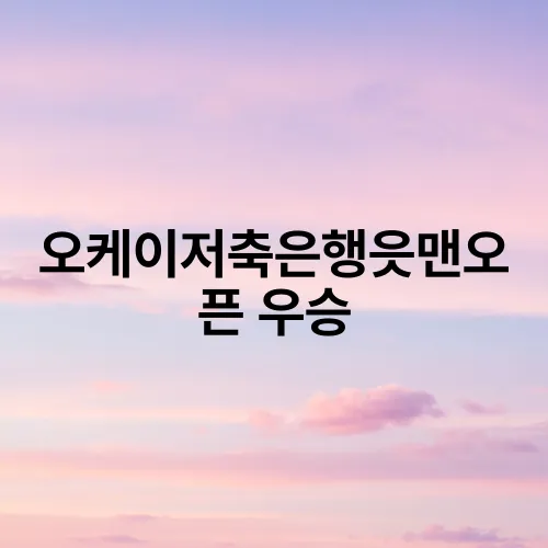 오케이저축은행읏맨오픈 우승