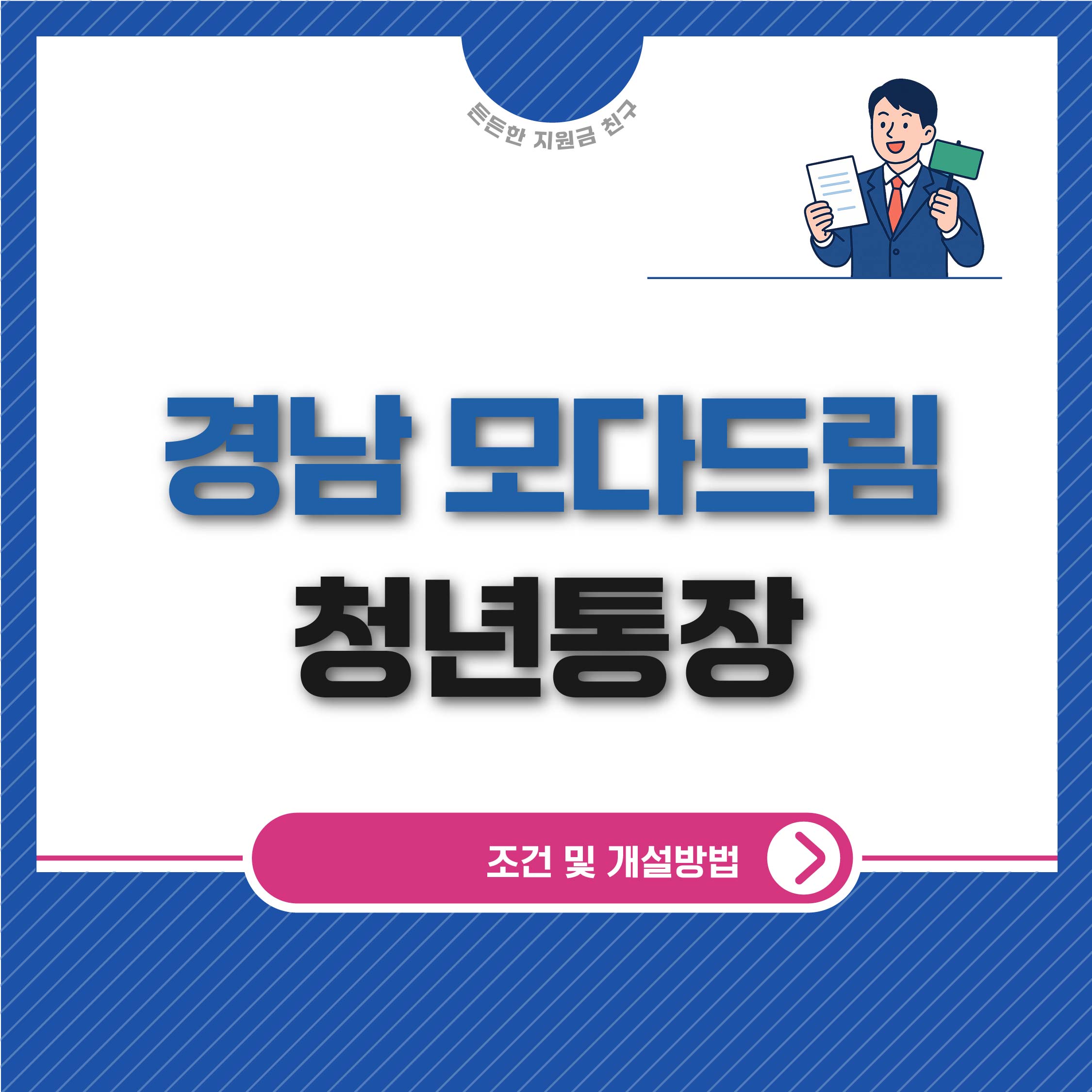 경남 모다드림 청년통장 조건 및 개설방법