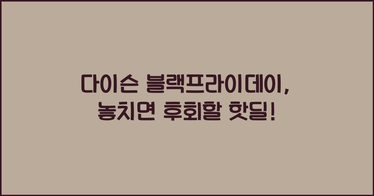 다이슨 블랙프라이데이