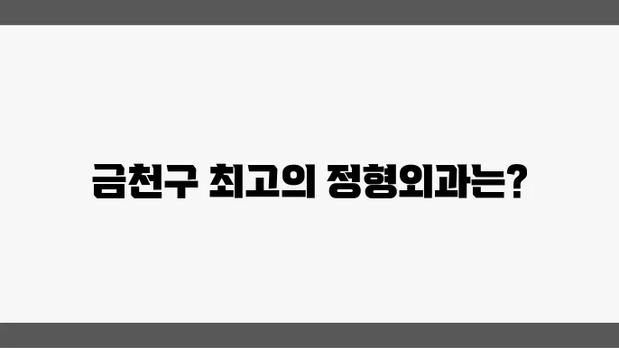 금천구 정형외과 추천 병원 리스트