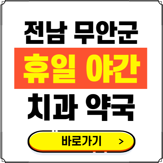 전남 무안군 휴일 치과 병원 진료하는 곳 ❘ 365일 일요일 야간 주말 문여는 약국 찾기