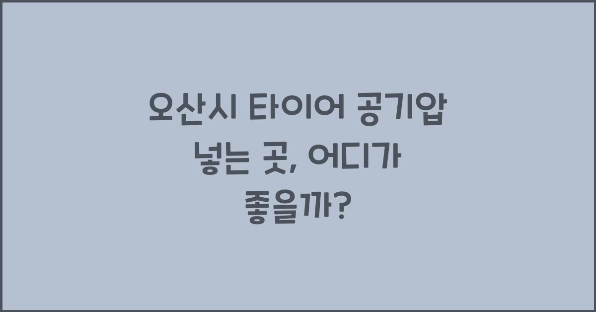 오산시 타이어 공기압 넣는 곳