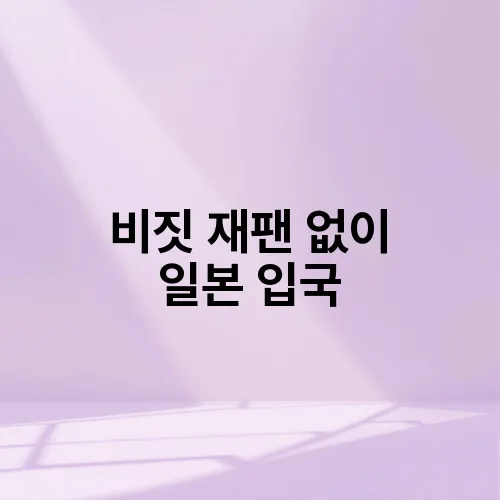 비짓 재팬 없이 일본 입국