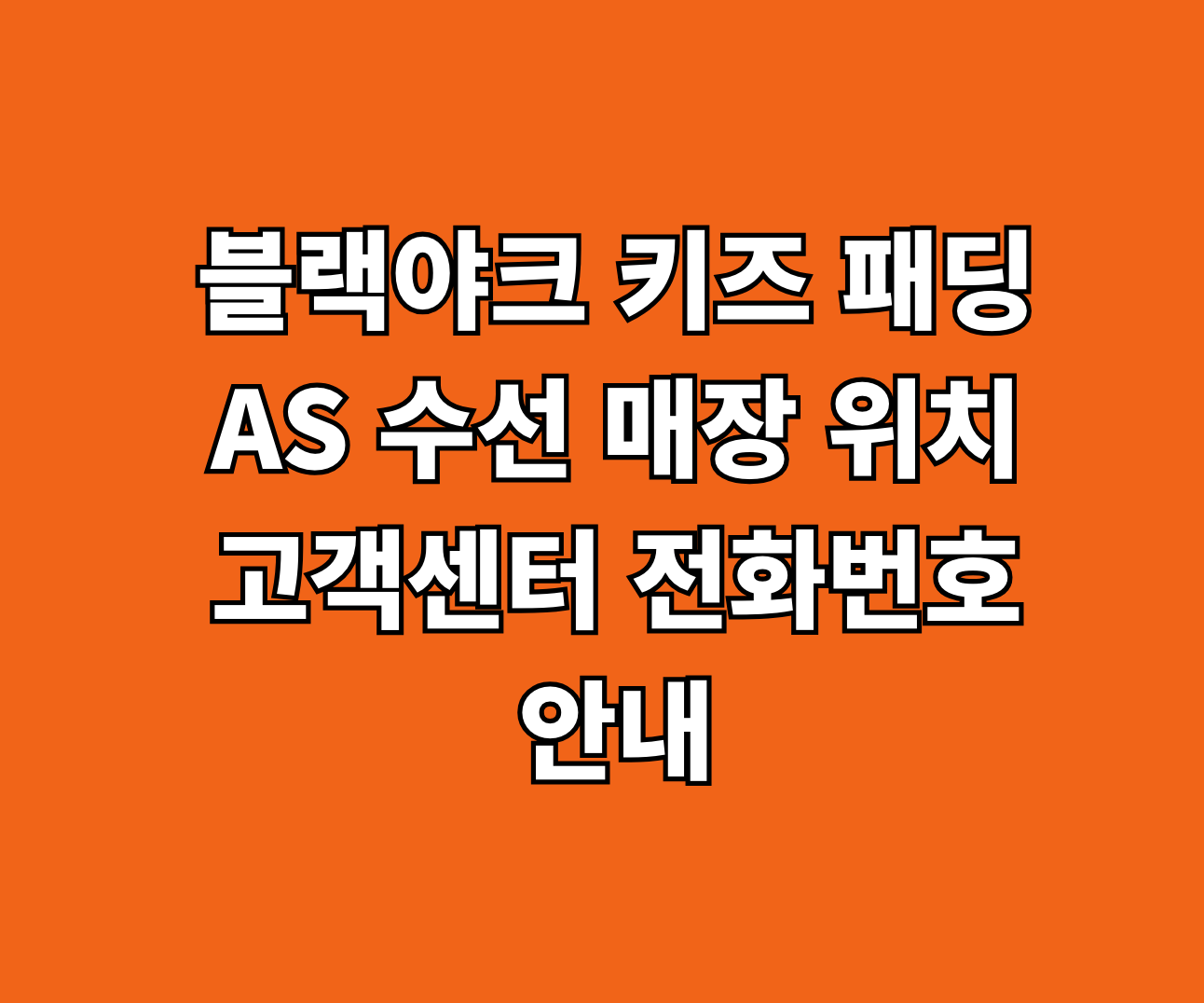 블랙야크 키즈 패딩 AS 썸네일