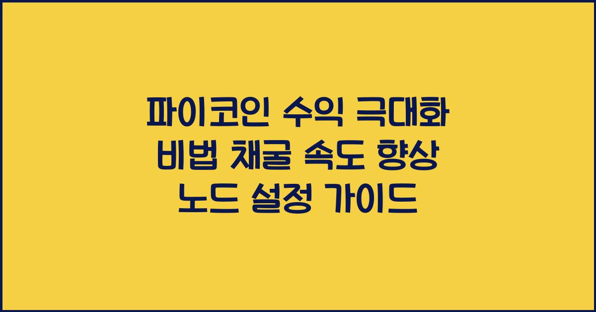 파이코인 수익 극대화