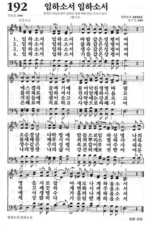 새찬송가 192장 임하소서 임하소서