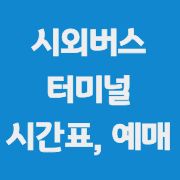 터미널 시간표, 예배 방법 안내 이미지
