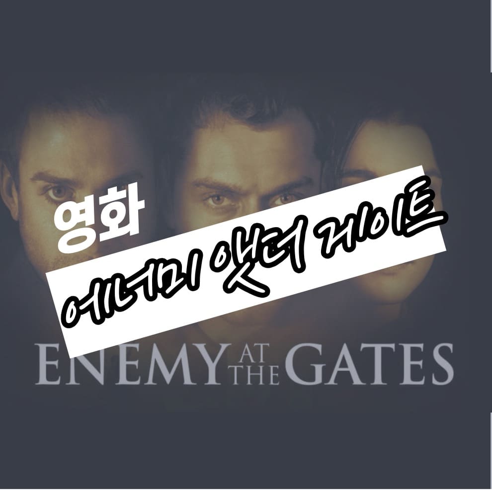 영화 에너미앳더게이트