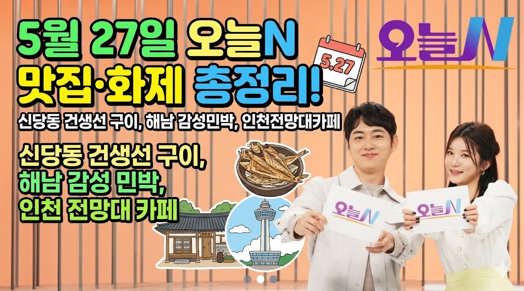 [오늘N 맛집] 5월 27일 신당동 옥경이네 건생선 &amp; 해남 자연과사람들 민박 카페 위치 관련사진