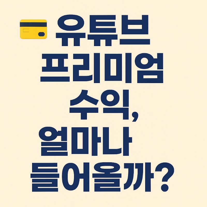 유튜브 프리미엄 수익, 얼마나 들어올까?