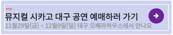 뮤지컬 시카고 대구