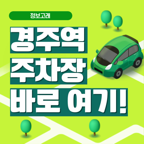 경주역 주차장