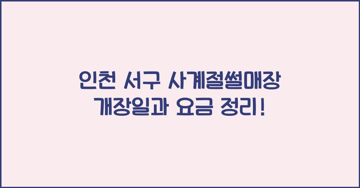 인천 서구 사계절썰매장 개장일 요금