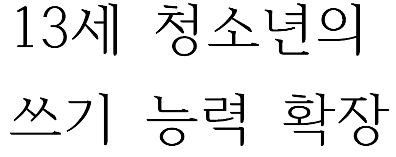 13세 청소년의 쓰기 능력 확장