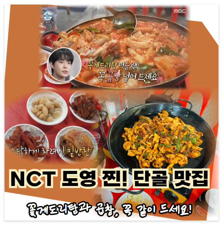 NCT-도영-단골집의-메뉴들,-꽃게도리탕과-들깨곱창볶음,-그리고-밑반찬들