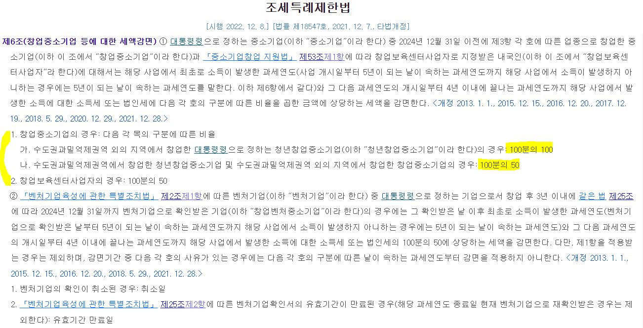 조세특례제한법-제6조