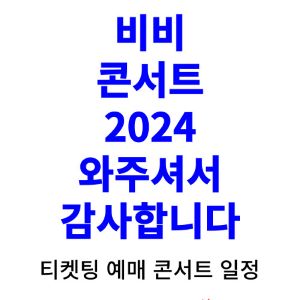비비-콘서트-티켓팅-예매-2024-일정
