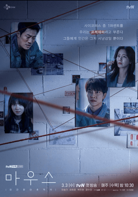 드라마 마우스 공식포스터