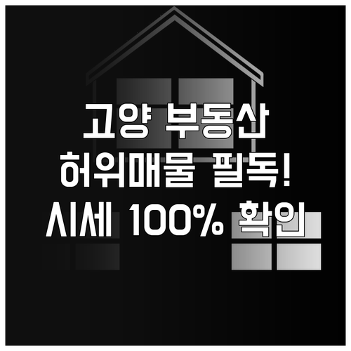 고양 교차로 부동산 허위 매물 예방 ..