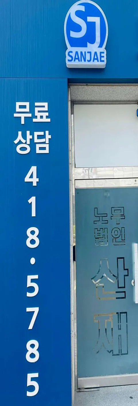 노무법인산재 안산지사