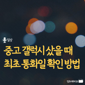 중고-갤럭시-샀을때-최초-통화일-확인방법