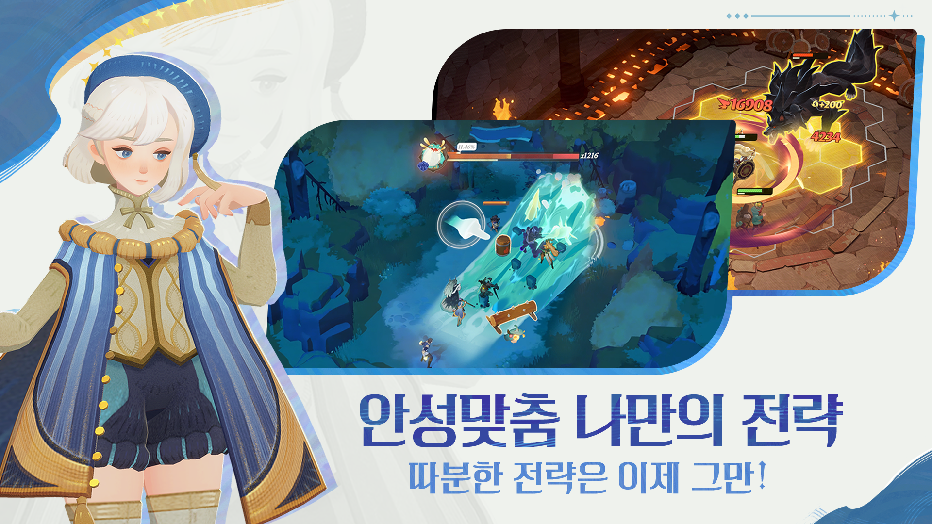 나만의 전략으로 플레이