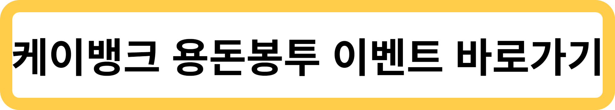 케이뱅크 용돈봉투 이벤트 바로가기