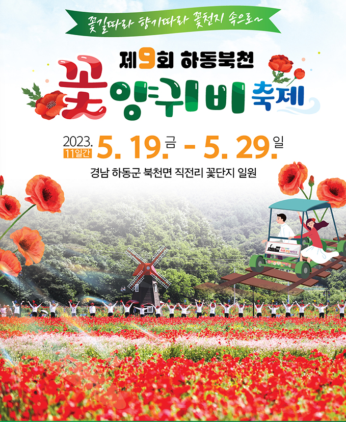 하동양귀비축제 포스터