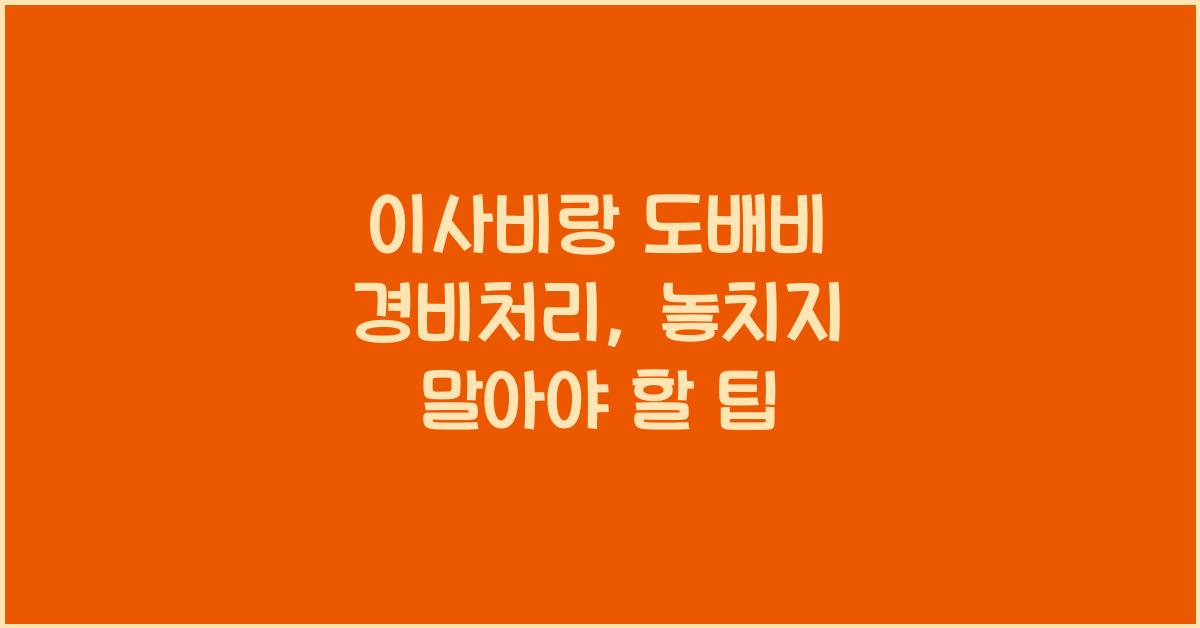 이사비랑 도배비 경비처리