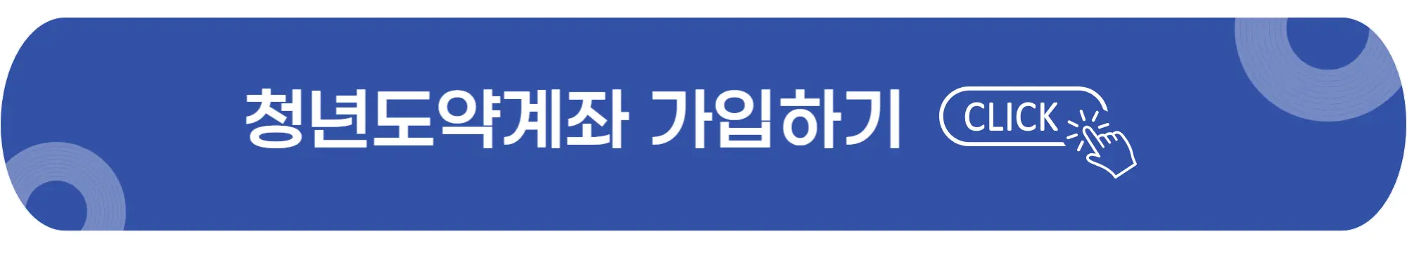 청년도약계좌-가입하기-이미지
