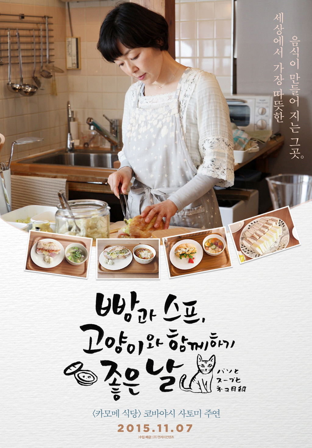 빵과 스프, 고양이와 함께하기 좋은 날 드라마포스터