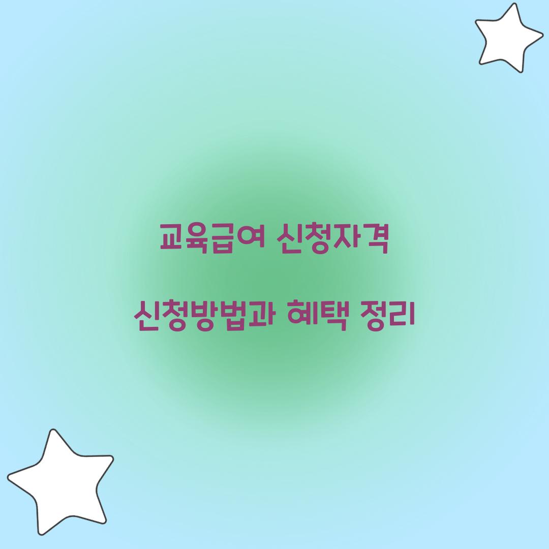 교육급여 신청자격 신청방법