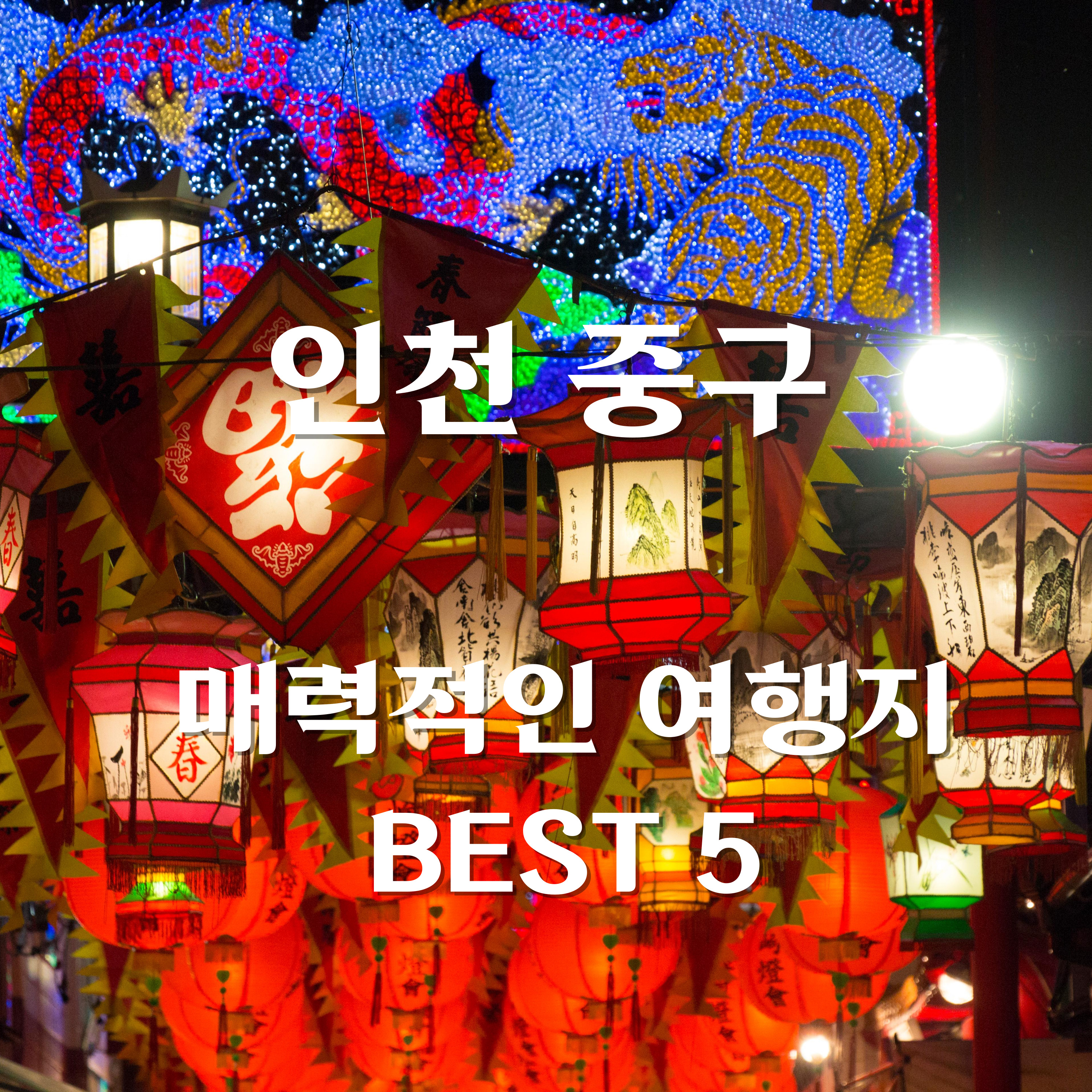 인천 중구