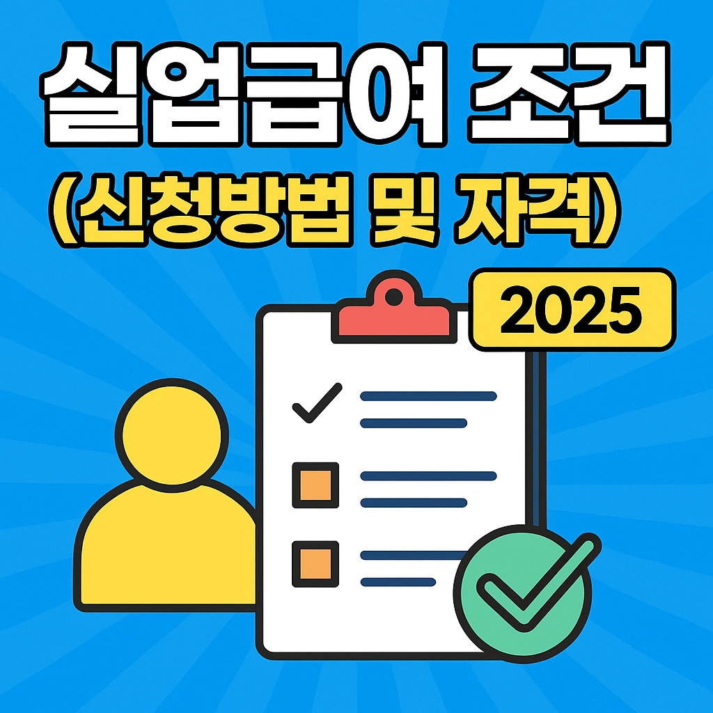 실업급여 조건
