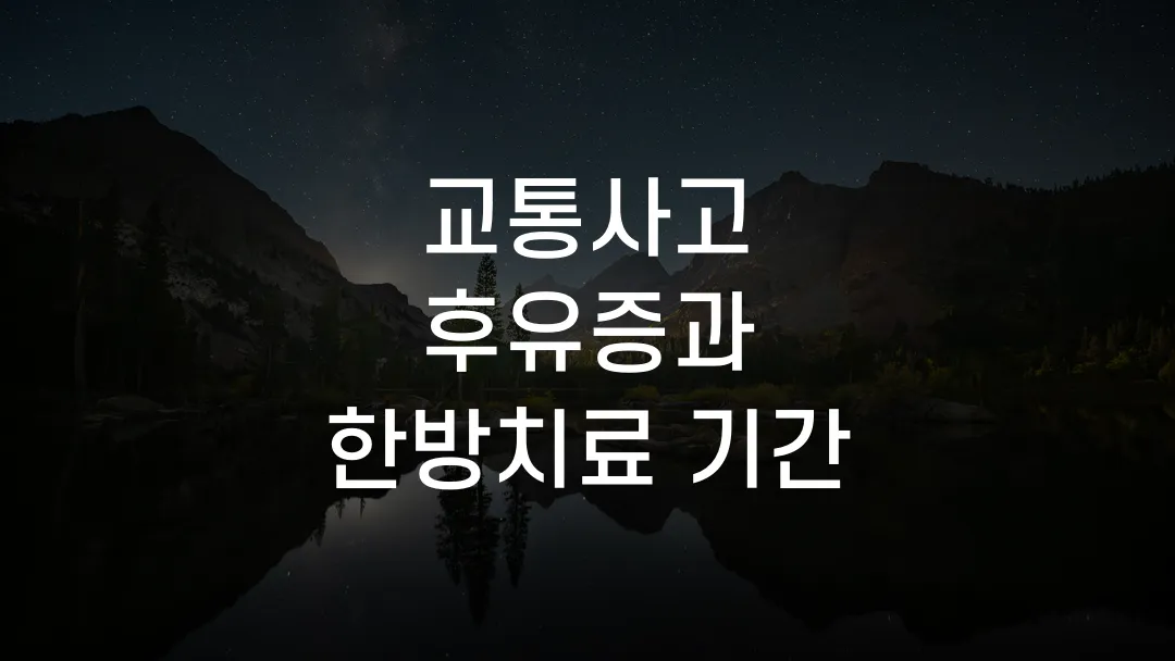 교통사고 후유증과 한방치료 기간
