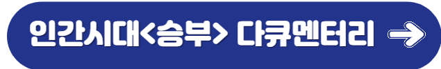 인간시대다큐멘터리