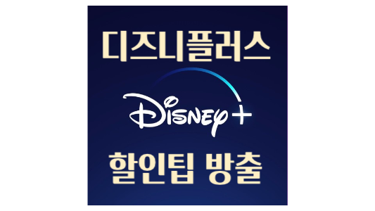 디즈니플러스할인팁