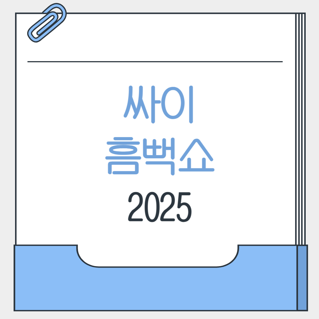 싸이흠뻑쇼2025예매
