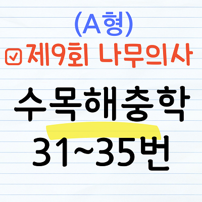 [해설] 제9회 수목해충학 문제풀이 (A형) 31~35