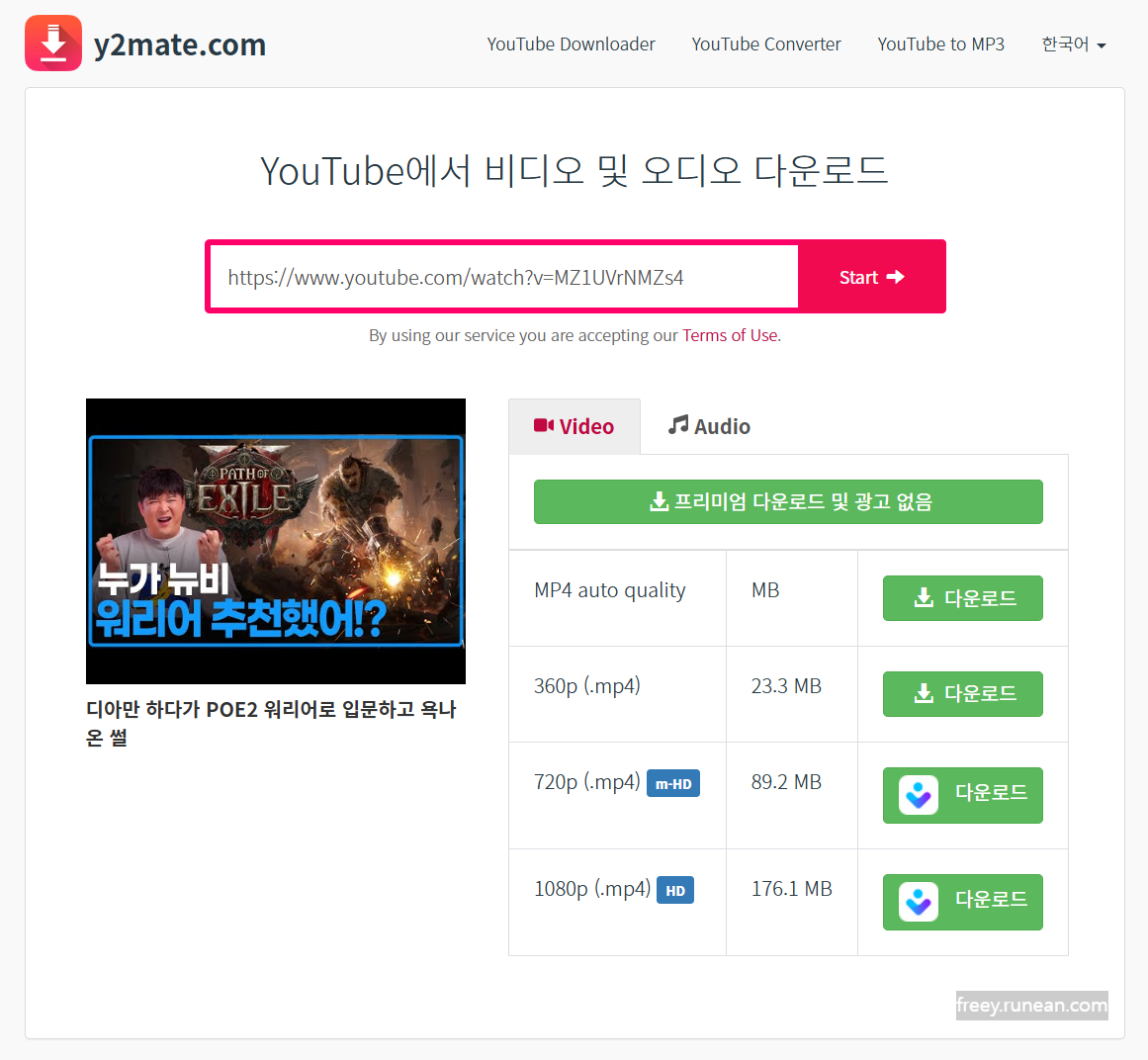 와이2메이트(Y2Mate) 다운로드