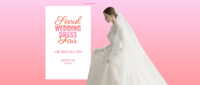 서울-웨딩드레스-페어